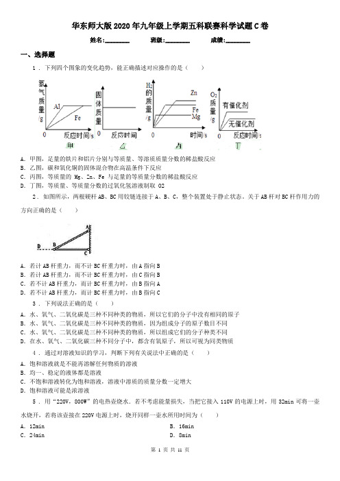 华东师大版2020年九年级上学期五科联赛科学试题C卷