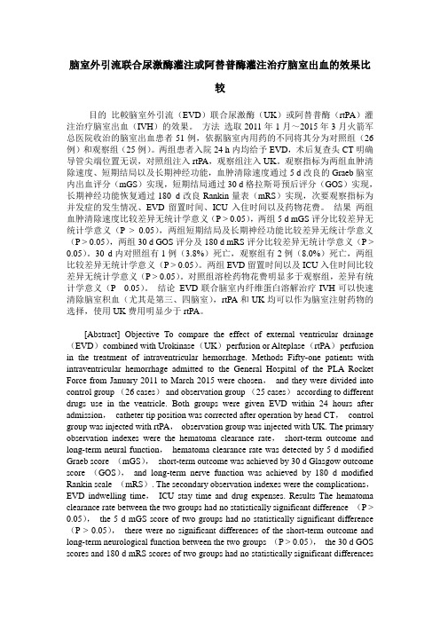 脑室外引流联合尿激酶灌注或阿替普酶灌注治疗脑室出血的效果比较
