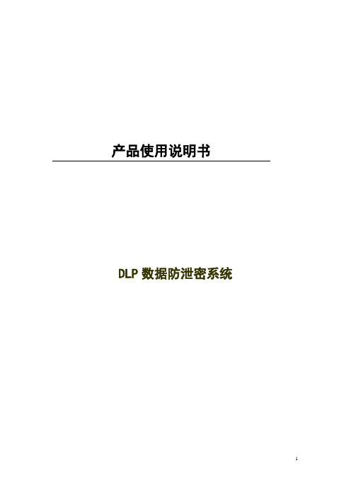 DLP数据防泄密使用说明
