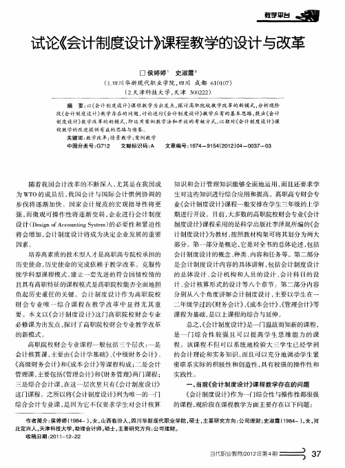 试论《会计制度设计》课程教学的设计与改革