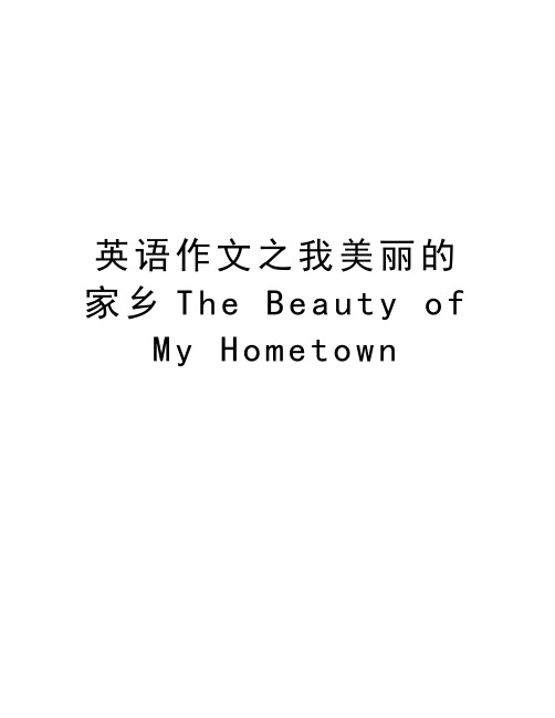 英语作文之我美丽的家乡The Beauty of My Hometown讲课教案