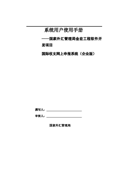 关于外汇金宏系统企业用户使用手册第一章接口文件的发送与