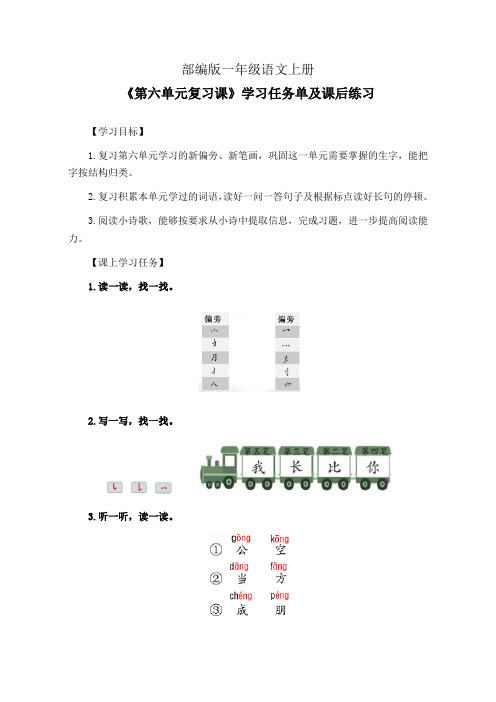 部编版一年级语文上册《第六单元复习课》学习任务单(公开课学案)及课后练习