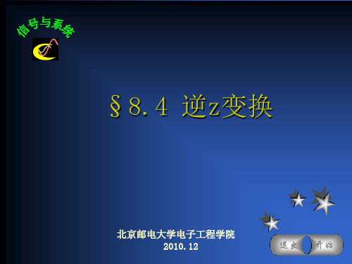 信号与系统教学资料：§8.4 逆z变换