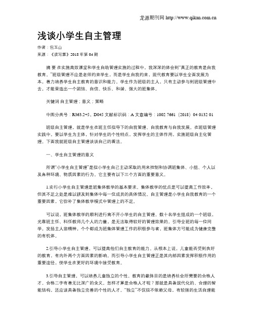 浅谈小学生自主管理