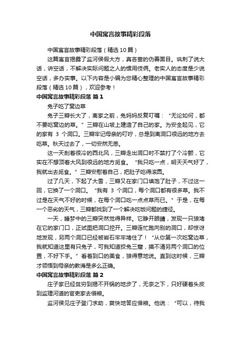 中国寓言故事精彩段落（精选10篇）