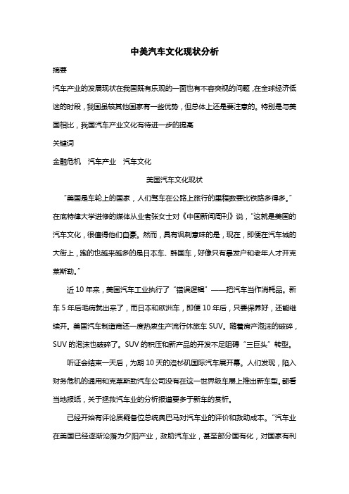 论中美汽车文化现状差异 (1)