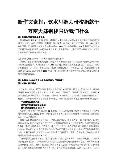 新作文素材：饮水思源为母校捐款千万南大郑钢楼告诉我们什么