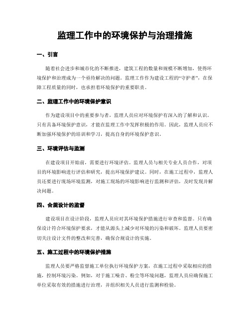 监理工作中的环境保护与治理措施