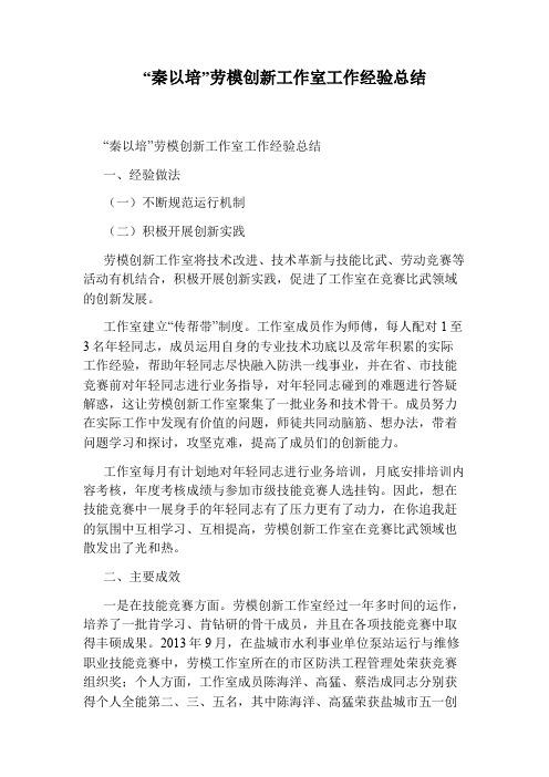 “秦以培”劳模创新工作室工作经验总结