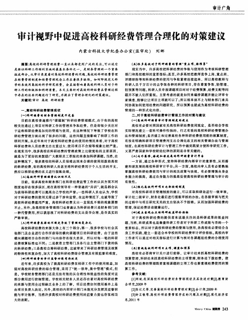 审计视野中促进高校科研经费管理合理化的对策建议