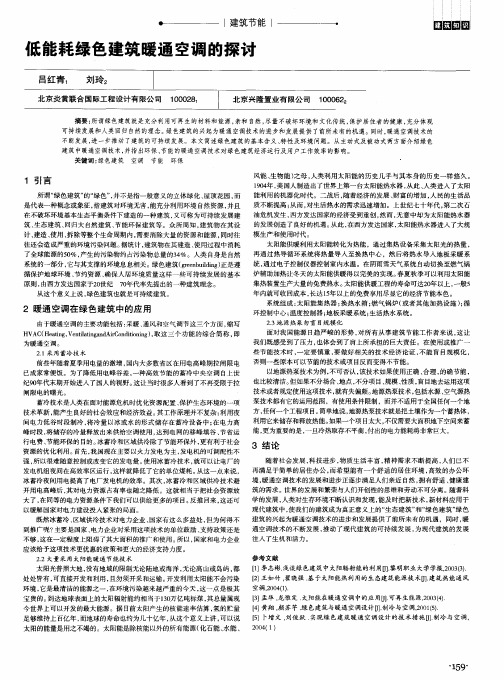 低能耗绿色建筑暖通空调的探讨