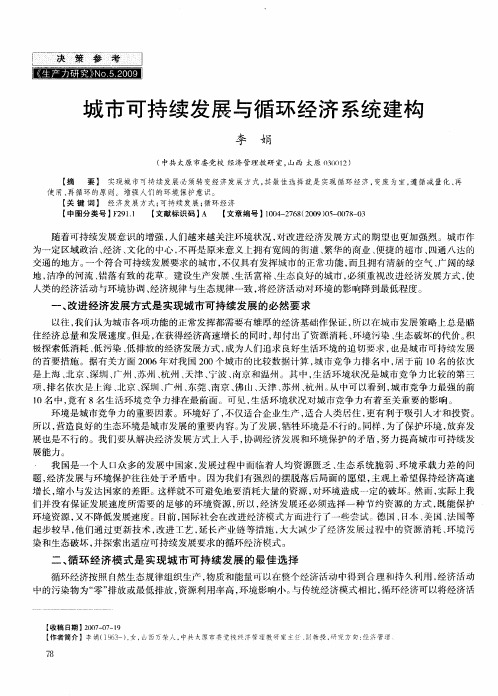 城市可持续发展与循环经济系统建构