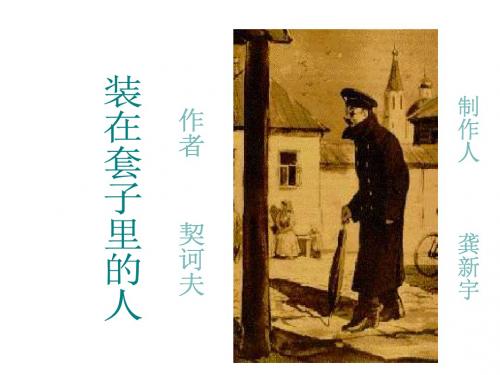 高一语文装在套子里的人(新编201908)