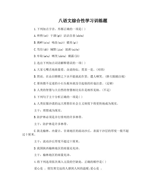 八语文综合性学习训练题及答案