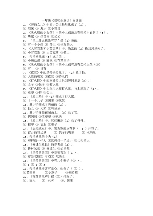 一年级安徒生童话阅读题