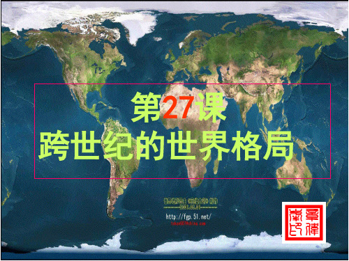 【公开课课件】高中必修一：第27课跨世纪的世界格局