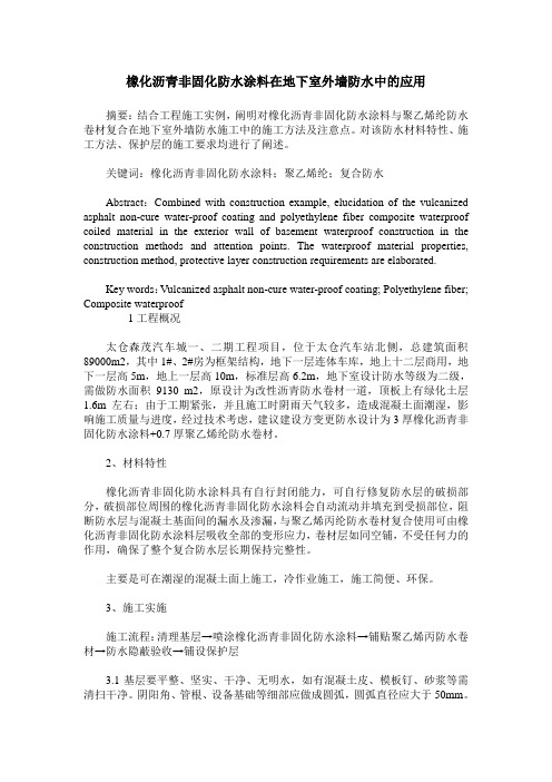 橡化沥青非固化防水涂料在地下室外墙防水中的应用