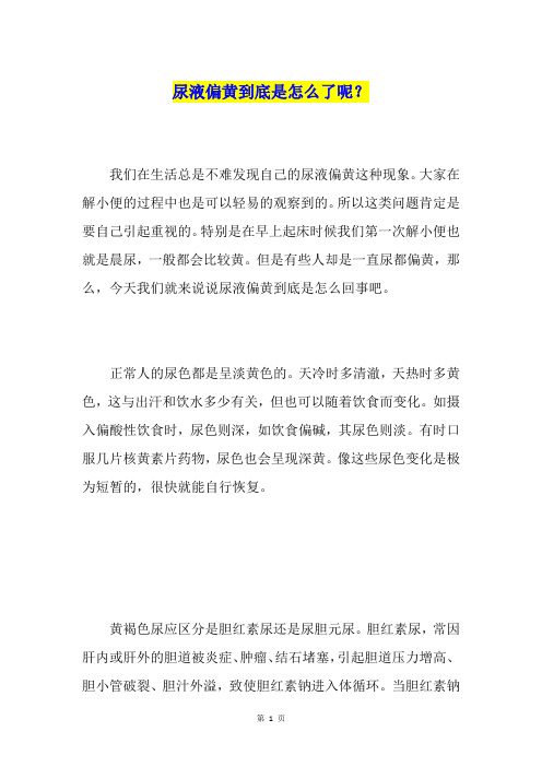 尿液偏黄到底是怎么了呢？