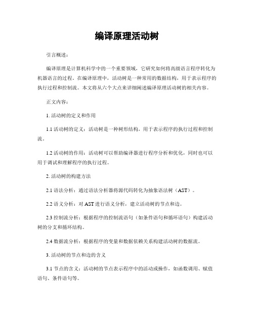 编译原理活动树
