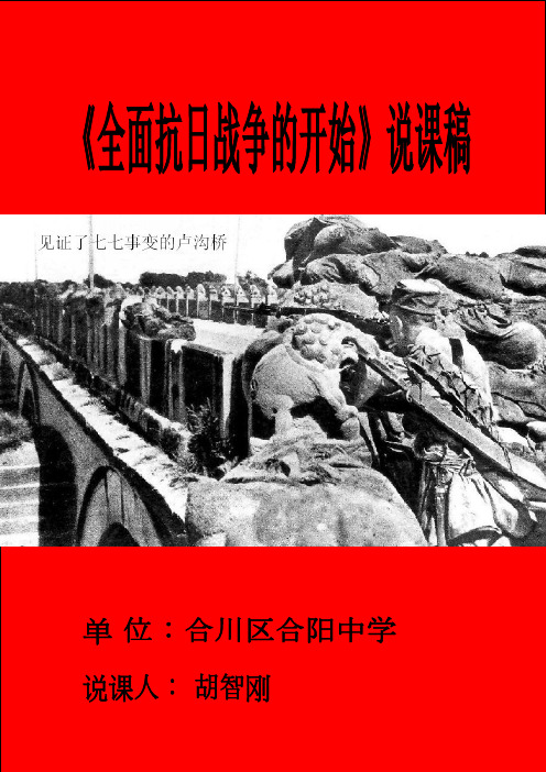 全面抗日战争的开始说课稿