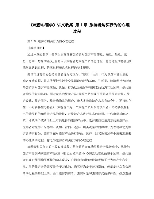 《旅游心理学》讲义教案第1章旅游者购买行为的心理过程