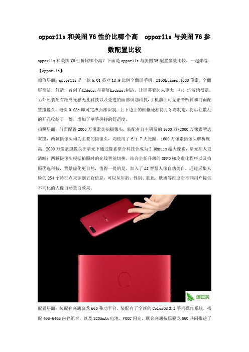 oppor11s和美图V6性价比哪个高 配置参数对比