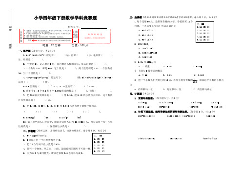 人教版小学四年级下册数学学科竞赛试卷(含答案)