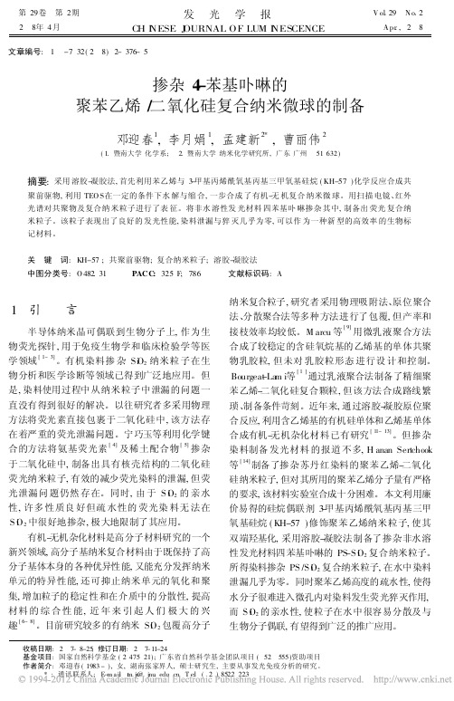 掺杂4_苯基卟啉的聚苯乙烯_二氧化硅复合纳米微球的制备
