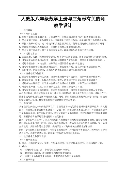 人教版八年级数学上册与三角形有关的角教学设计