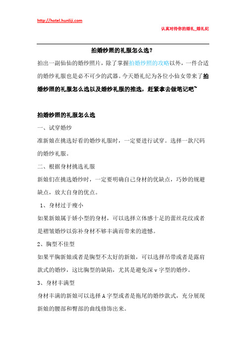婚礼纪：拍婚纱照的礼服怎么选