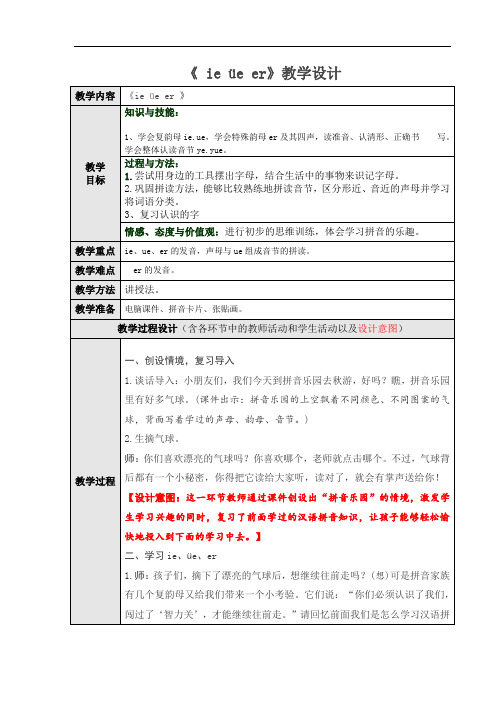 部编版一年级上册语文汉语拼音《ie--üe-er》教学设计及教学参考1