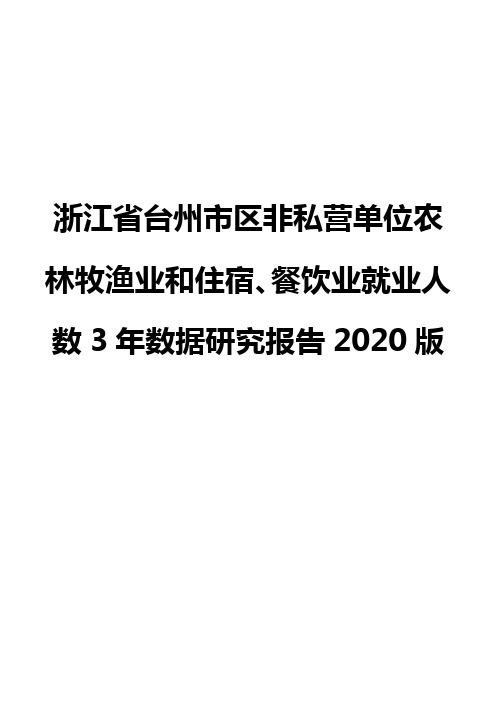 浙江省台州市区非私营单位农林牧渔业和住宿、餐饮业就业人数3年数据研究报告2020版