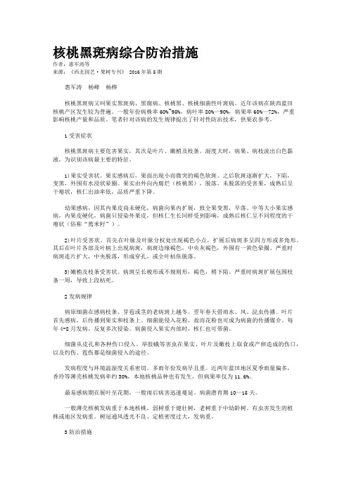 核桃黑斑病综合防治措施