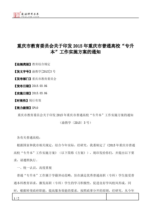 重庆市教育委员会关于印发2015年重庆市普通高校“专升本”工作实