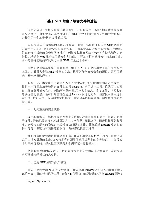 基于.NET加密／解密文件的过程