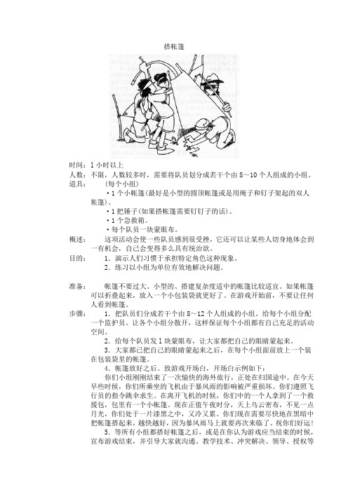 团队游戏-搭帐篷