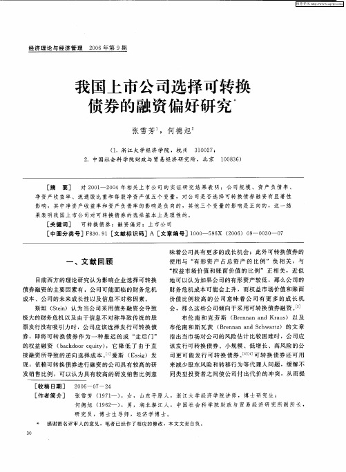 我国上市公司选择可转换债券的融资偏好研究