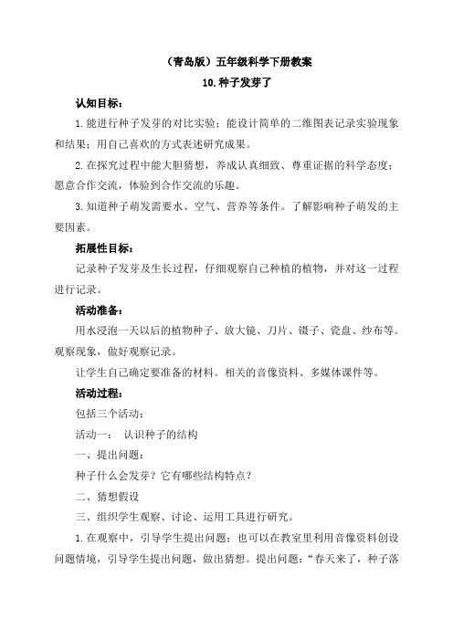 青岛小学科学五下《10.种子发芽了》word教案 (1)