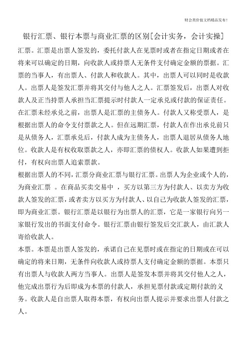 银行汇票、银行本票与商业汇票的区别[会计实务,会计实操]