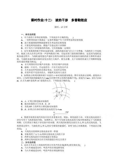 (新教材)2020-2021学年物理人教版选择性第一册课时作业(十二) 波的干涉 多普勒效应(含解析)