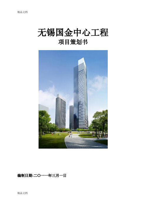 (整理)无锡国金中心项目策划