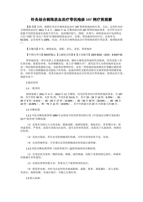 针灸结合刺络放血治疗带状疱疹107例疗效观察