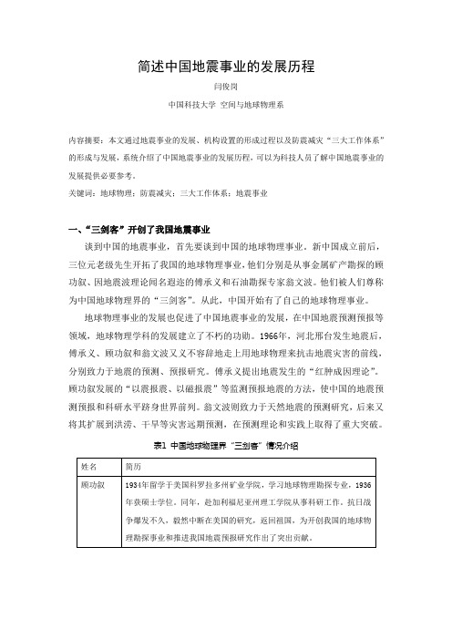 简述中国地震事业的发展