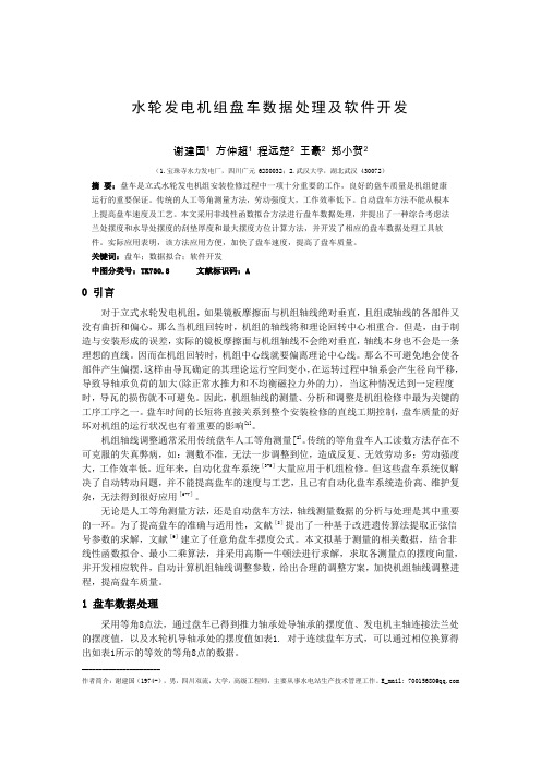 水轮发电机组盘车数据处理及软件开发