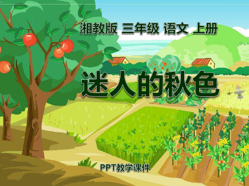 湘教版语文三上《迷人的秋色》(1)PPT课件