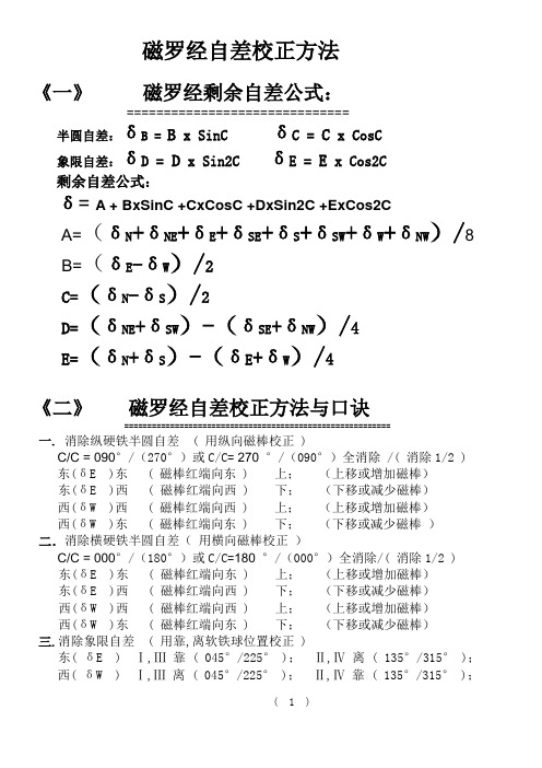 磁罗经自差校正方法