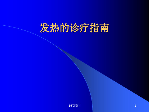 发热的诊疗指南  ppt课件