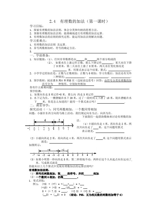 北师大版七年级数学上2.4有理数的加法(1)导学案