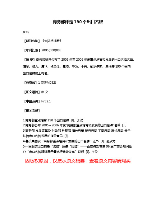 商务部评定190个出口名牌